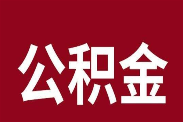 平凉离职后取出公积金（离职取出住房公积金）