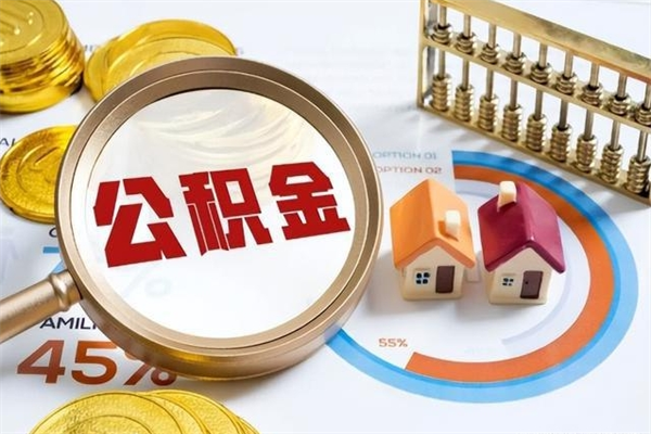 平凉住房公积金个人取（个人取住房公积金流程）